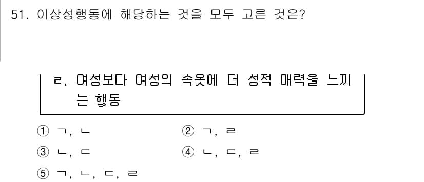 청소년상담사_1급(2교시)(구) 2015년 51번 - 정답 4번은 '여성보다 여성의 속옷에 더 섹슈얼 매력을 느끼는 행동'으로... 에 관한 핵심 기출문제