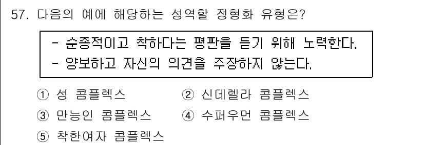 청소년상담사_1급(2교시)(구) 2015년 57번 - 정답인 5번 '착연적'은 상대방의 의견을 존중하면서도 자신의 입장을 주춤... 에 관한 핵심 기출문제