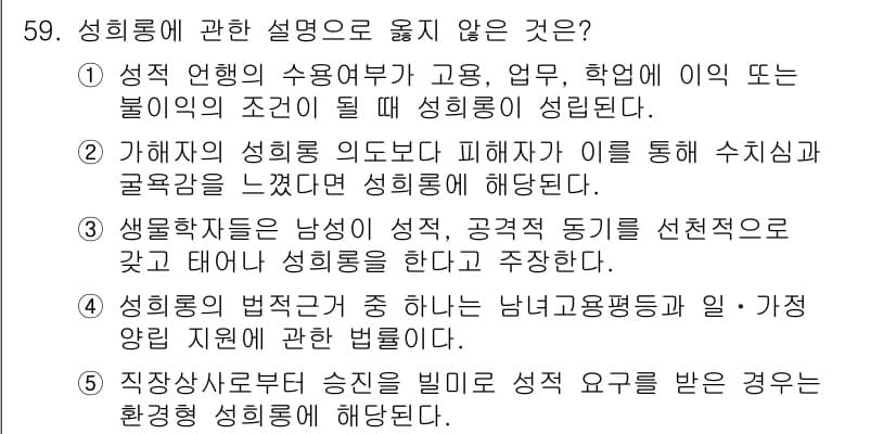 청소년상담사_1급(2교시)(구) 2015년 59번 - 성희롱과 관련된 법적 기준에서는 남녀의 차별적 대우가 아닌 권력 관계에 ... 에 관한 핵심 기출문제