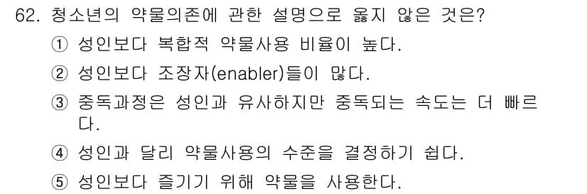 청소년상담사_1급(2교시)(구) 2015년 62번 - 정답과 핵심 포인트를 검수 중인 기출문제