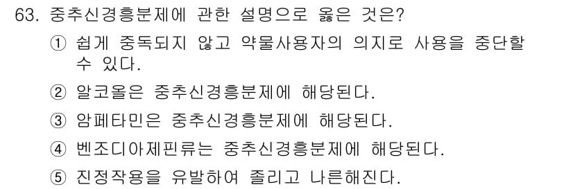 청소년상담사_1급(2교시)(구) 2015년 63번 - 중추신경 흥분제는 CNS를 자극하여 사용자의 각성 및 에너지를 증가시키지... 에 관한 핵심 기출문제