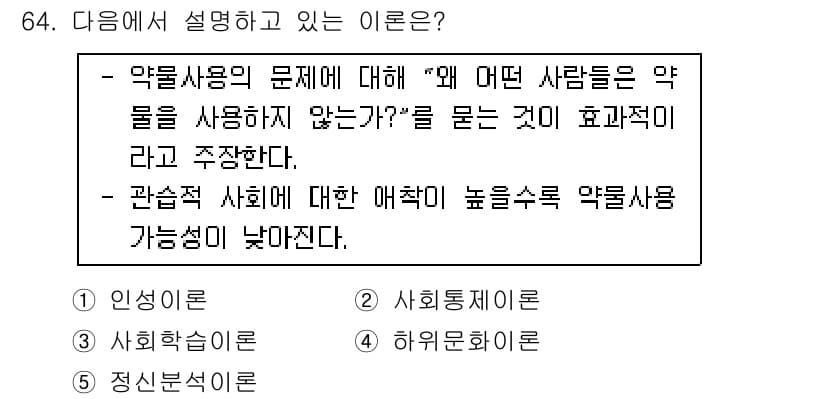 청소년상담사_1급(2교시)(구) 2015년 64번 - 정답 2번 '사회화 과정'이 맞는 이유는, 약물사용의 문제는 사회적 요인... 에 관한 핵심 기출문제
