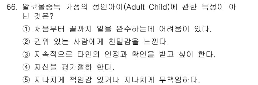 청소년상담사_1급(2교시)(구) 2015년 66번 - 정답과 핵심 포인트를 검수 중인 기출문제