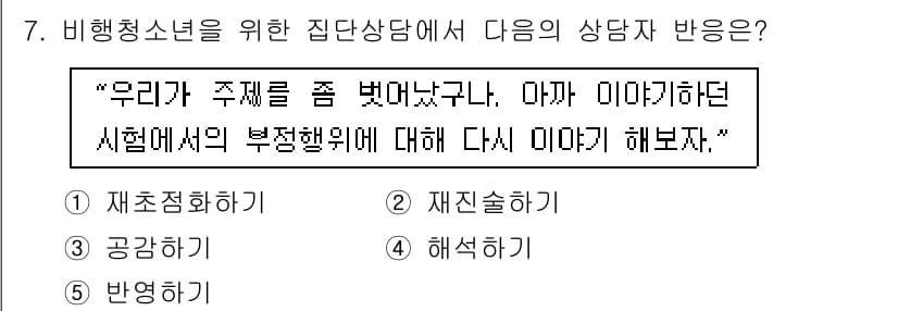 청소년상담사_1급(2교시)(구) 2015년 7번 - 정답과 핵심 포인트를 검수 중인 기출문제