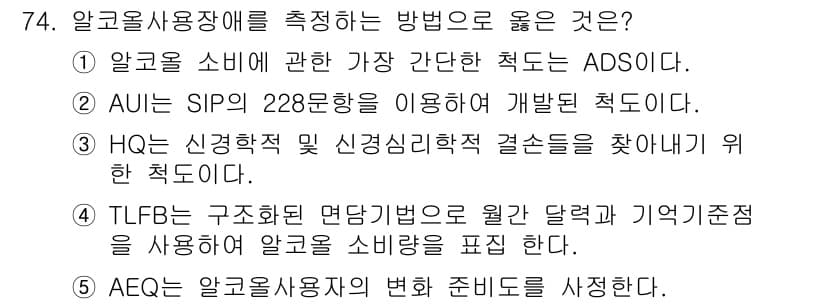 청소년상담사_1급(2교시)(구) 2015년 74번 - 정답 4번(AEQ)은 알코올 사용 장애의 변화를 측정하는 도구로, 개인의... 에 관한 핵심 기출문제