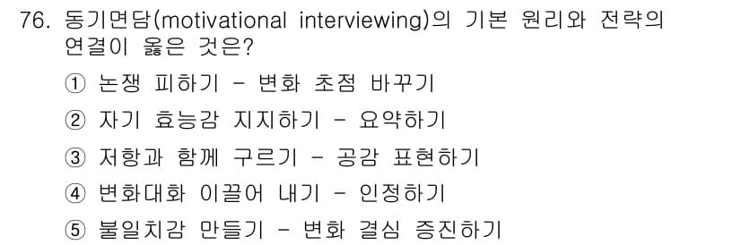 청소년상담사_1급(2교시)(구) 2015년 76번 - 정답 2번은 동기면담의 핵심 요소 중 하나인 '자기 효능감 지지하기'와 ... 에 관한 핵심 기출문제