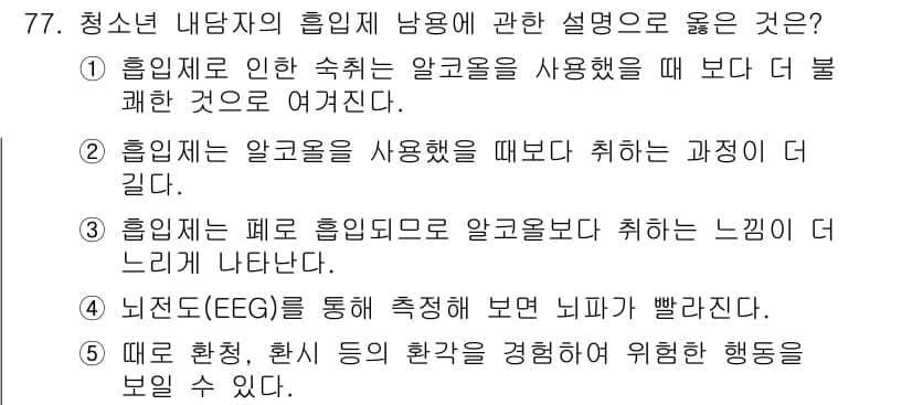 청소년상담사_1급(2교시)(구) 2015년 77번 - 뇌전도(EEG)는 뇌의 전기적 활동을 측정하여 신경 생리적 상태를 분석하... 에 관한 핵심 기출문제