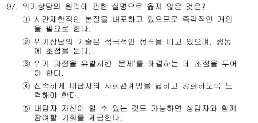 청소년상담사_1급(2교시)(구) 2015년 97번 - 위기 상담의 원리에 따르면, 내담자 자신이 할 수 있는 것에 초점을 두고... 에 관한 핵심 기출문제