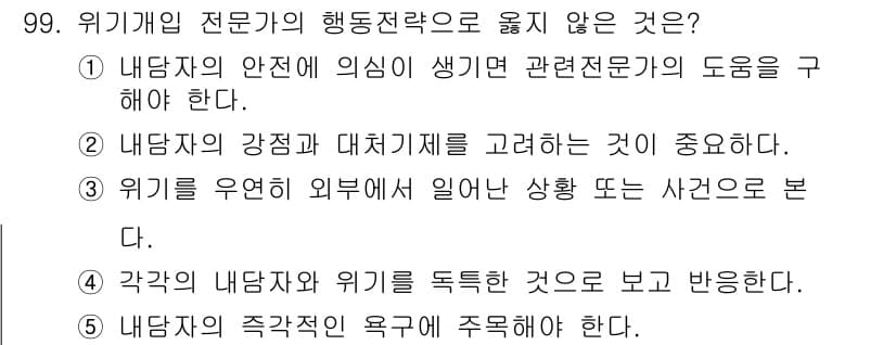청소년상담사_1급(2교시)(구) 2015년 99번 - 위기 개입 전문가는 내담자의 문제를 해결하기 위해 안전과 지원을 제공해야... 에 관한 핵심 기출문제