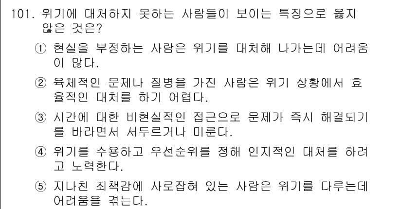 청소년상담사_1급(2교시) 2015년 101번 - 위기 대응이 어려운 사람의 특징 중 '현실을 부정하는 사람은 위기 대처에... 에 관한 핵심 기출문제