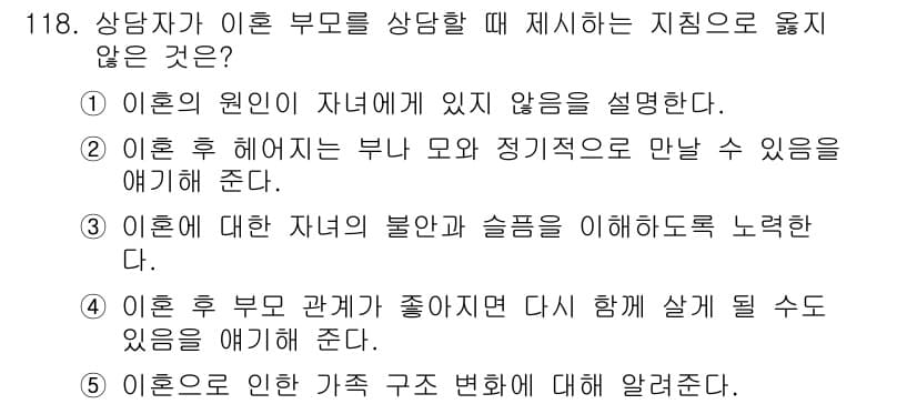 청소년상담사_1급(2교시) 2015년 118번 - 이 문제는 상담자가 이혼에 대한 부모의 감정을 이해하고 중재하는 과정에서... 에 관한 핵심 기출문제