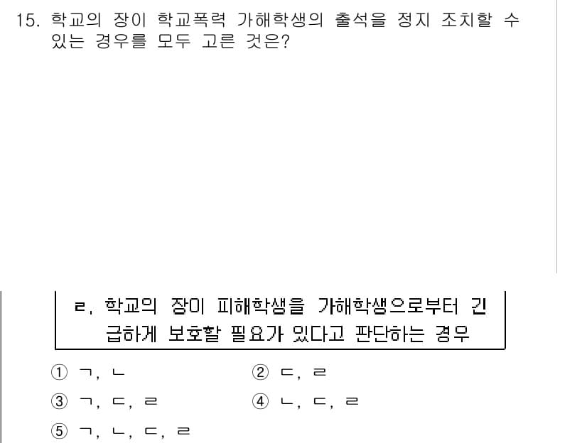 청소년상담사_1급(2교시) 2015년 15번 - 문제에서 제시된 '학교의 장이 학교폭력 가해 학생의 출석을 정지할 수 있... 에 관한 핵심 기출문제