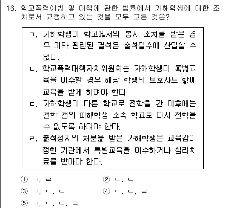 청소년상담사_1급(2교시) 2015년 16번 - 정답 4번은 학교폭력 예방 및 대책에 따른 법령에서 학생의 권리를 보호하... 에 관한 핵심 기출문제