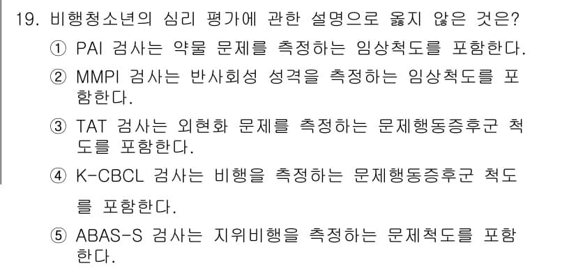 청소년상담사_1급(2교시) 2015년 19번 - K-CBCL(Kids' Behavioral Checklist) 검사는 아... 에 관한 핵심 기출문제