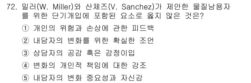 청소년상담사_1급(2교시) 2015년 72번 - 문항에서 물질사용이나 중독 예방을 위한 요소 중 "변화의 개인적 책임에 ... 에 관한 핵심 기출문제