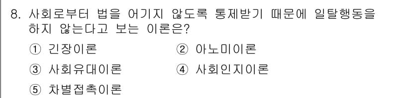 청소년상담사_1급(2교시) 2015년 8번 - 정답은 3번 사회유대론입니다. 사회유대론에서는 개인이 사회적 연결을 통해... 에 관한 핵심 기출문제