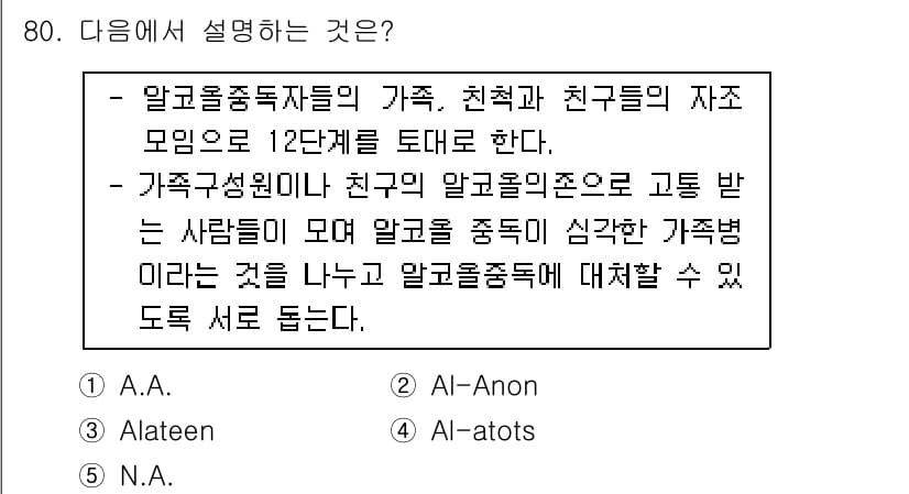 청소년상담사_1급(2교시) 2015년 80번 - 알코올 중독자의 가족 및 친구의 자조모임에 대해 설명하는 질문입니다. 알... 에 관한 핵심 기출문제