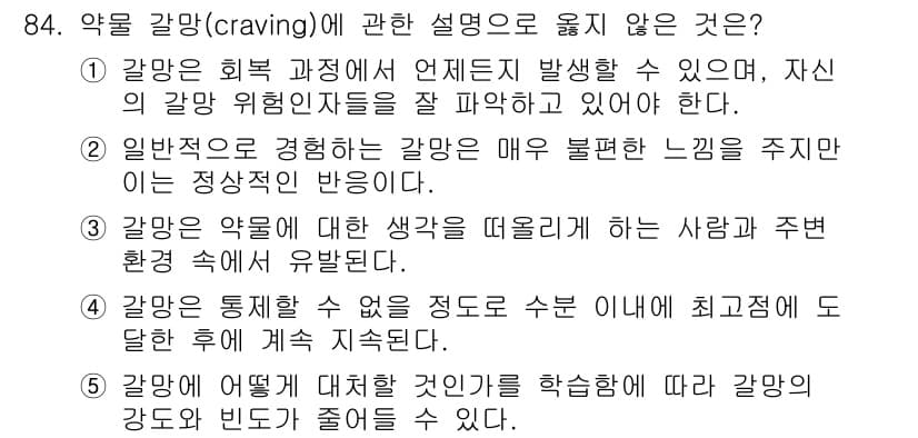 청소년상담사_1급(2교시) 2015년 84번 - 정답 4번은 약물 갈망이 통제되지 않으면 수치가 계속 증가한다는 의미이다... 에 관한 핵심 기출문제