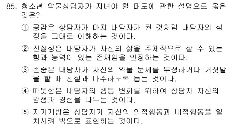 청소년상담사_1급(2교시) 2015년 85번 - 번

정답인 이유: 항목 1은 상담자가 내담자의 심리를 이해하는 것이 상... 에 관한 핵심 기출문제