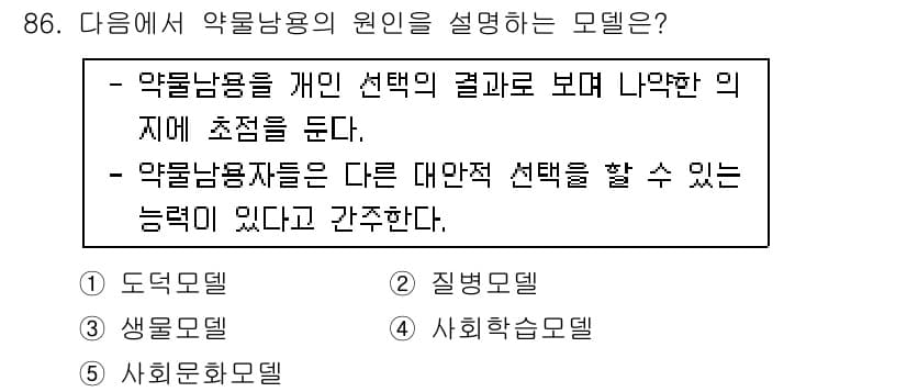청소년상담사_1급(2교시) 2015년 86번 - . 도덕모델  

도덕모델은 약물사용에 대한 개인의 선택을 중요시하며, ... 에 관한 핵심 기출문제