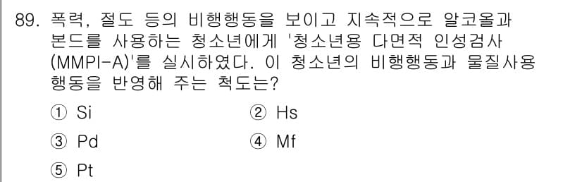 청소년상담사_1급(2교시) 2015년 89번 - 정답은 3번 Mf입니다. Mf 척도는 청소년의 물질 사용 행동을 반영하며... 에 관한 핵심 기출문제