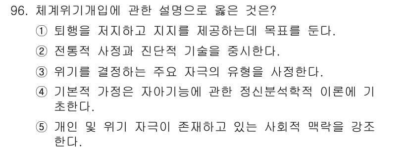 청소년상담사_1급(2교시) 2015년 96번 - 체계위기개입은 개인과 사회의 위기 맥락을 이해하고 대응 방안을 마련하는 ... 에 관한 핵심 기출문제