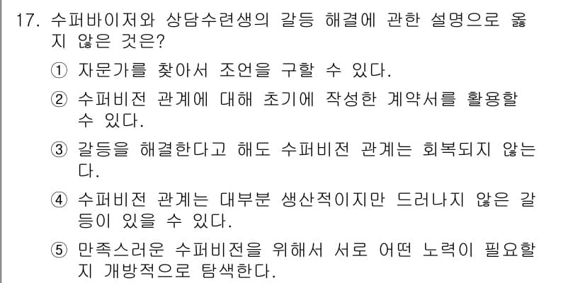 청소년상담사_1급(1교시)(구) 2016년 17번 - 슈퍼비전 관계는 주로 생생적이고 드러나지 않는 감정이 형성이 되므로, 이... 에 관한 핵심 기출문제