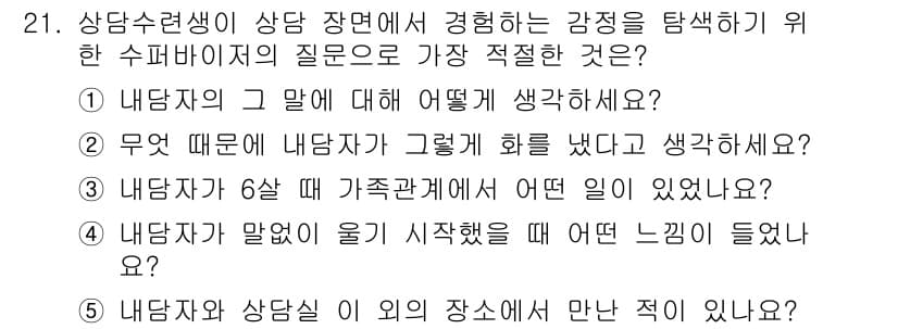 청소년상담사_1급(1교시)(구) 2016년 21번 - 정답과 핵심 포인트를 검수 중인 기출문제