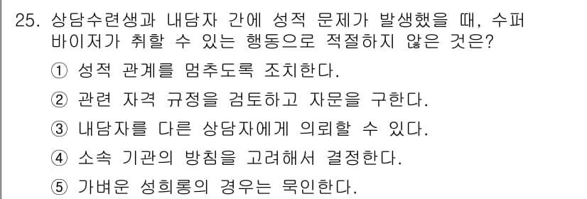 청소년상담사_1급(1교시)(구) 2016년 25번 - 먼저 문제의 핵심 조건과 판단 기준을 차례대로 정리해야 합니다. 제시된 ... 에 관한 핵심 기출문제