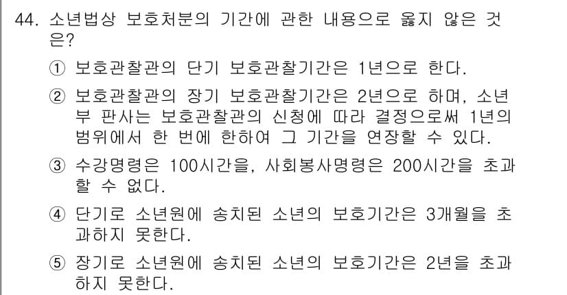 청소년상담사_1급(1교시)(구) 2016년 44번 - 청소년상담사 자격시험에서는 보호처분의 기한이 소년법에 근거하여 명시되고,... 에 관한 핵심 기출문제