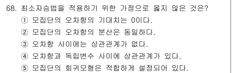 청소년상담사_1급(1교시)(구) 2016년 68번 - 정답인 4번은 오차항과 독립변수 사이에 상관관계가 있음을 주장하는 것이므... 에 관한 핵심 기출문제