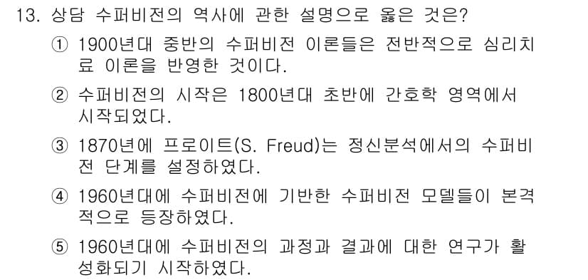 청소년상담사_1급(1교시) 2016년 13번 - 정답과 핵심 포인트를 검수 중인 기출문제
