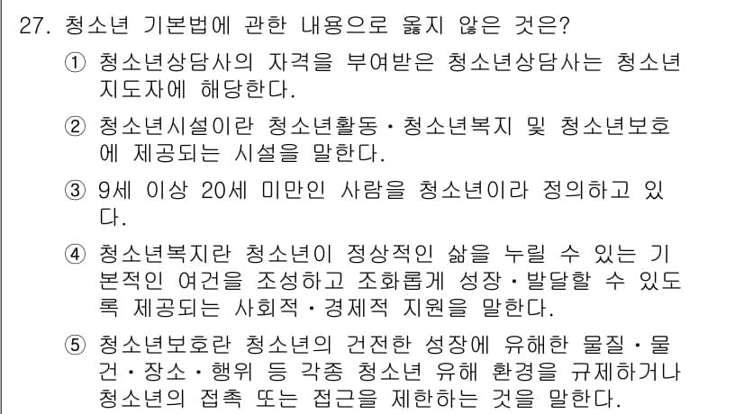 청소년상담사_1급(1교시) 2016년 27번 - 3번이 정답인 이유는 청소년복지법에 따르면 청소년의 정의는 9세부터 24... 에 관한 핵심 기출문제