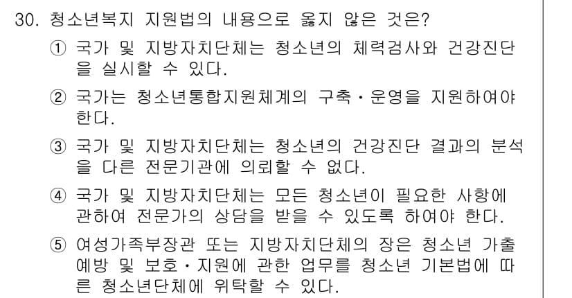 청소년상담사_1급(1교시) 2016년 30번 - 정답 3번은 청소년 건강진단 결과를 다른 전문가에게 의뢰할 수 없다는 내... 에 관한 핵심 기출문제