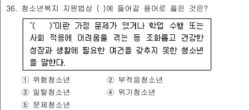청소년상담사_1급(1교시) 2016년 36번 - 번 (문제청소년)

해설: '문제청소년'은 가족 문제나 사회적 적응에 어... 에 관한 핵심 기출문제