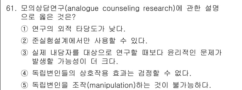 청소년상담사_1급(1교시) 2016년 61번 - 정답과 핵심 포인트를 검수 중인 기출문제