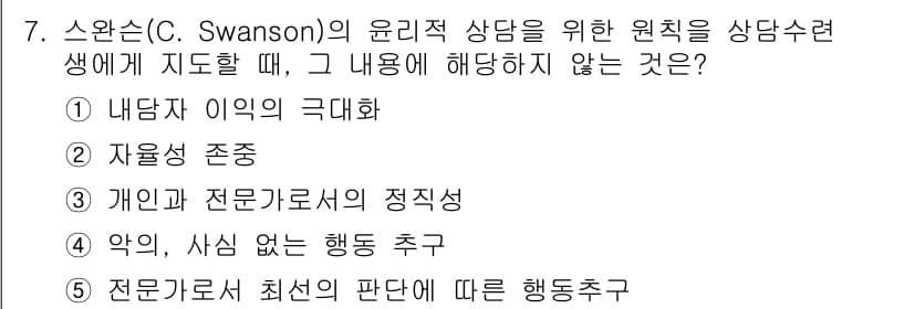청소년상담사_1급(1교시) 2016년 7번 - 윤리적 상담에서 자율성 존중은 핵심 원칙으로, 상담자는 내담자의 선택을 ... 에 관한 핵심 기출문제