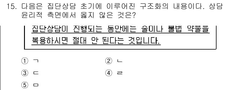 청소년상담사_1급(1교시)(구) 2017년 15번 - 정답 4는 상담 윤리적 측면에서 비윤리적 행동에 해당합니다. 집단 상담에... 에 관한 핵심 기출문제