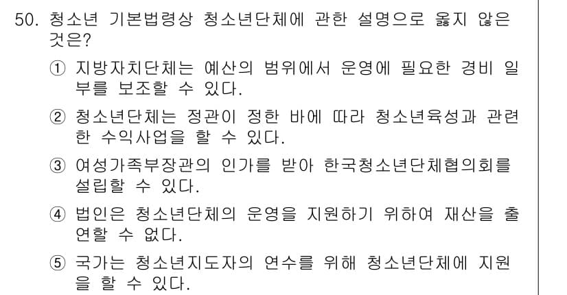 청소년상담사_1급(1교시)(구) 2017년 50번 - 청소년 상담사 관련 법률은 청소년단체의 직접적인 운영을 지지하는 것이 아... 에 관한 핵심 기출문제