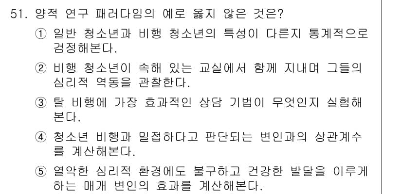 청소년상담사_1급(1교시)(구) 2017년 51번 - 정답과 핵심 포인트를 검수 중인 기출문제