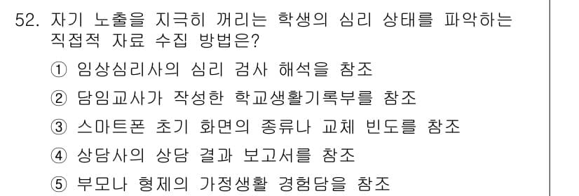 청소년상담사_1급(1교시)(구) 2017년 52번 - 정답과 핵심 포인트를 검수 중인 기출문제