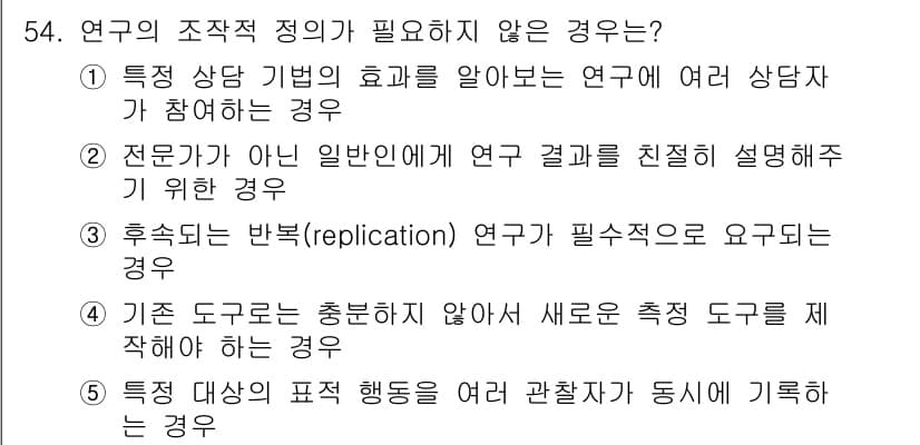 청소년상담사_1급(1교시)(구) 2017년 54번 - 번. 

연구 결과를 진전시켜 설명할 필요가 없는 경우에는 연구의 조직적... 에 관한 핵심 기출문제