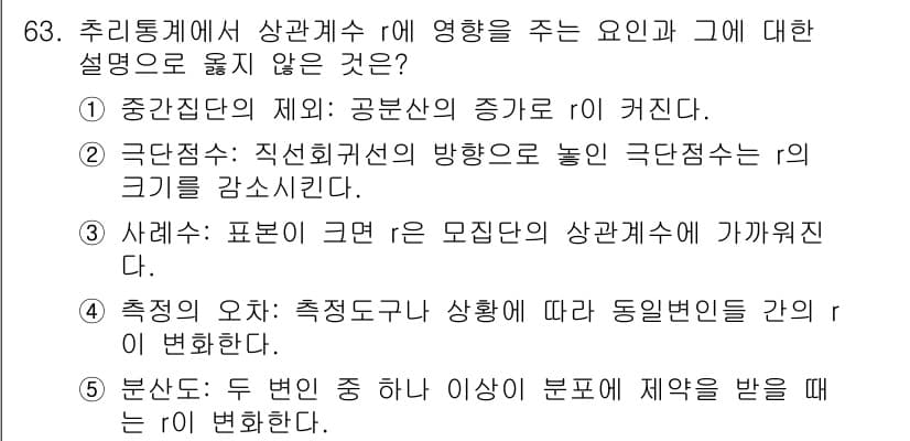 청소년상담사_1급(1교시)(구) 2017년 63번 - . 극단점수의 방향으로 놓인 극단점수는 미리 정해진 기준에 의해 결정되므... 에 관한 핵심 기출문제