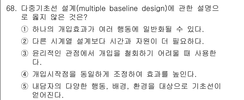 청소년상담사_1급(1교시)(구) 2017년 68번 - 개별적 행동의 동일보다는 개별화된 개입을 통해 효과를 높이는 것이 다중기... 에 관한 핵심 기출문제