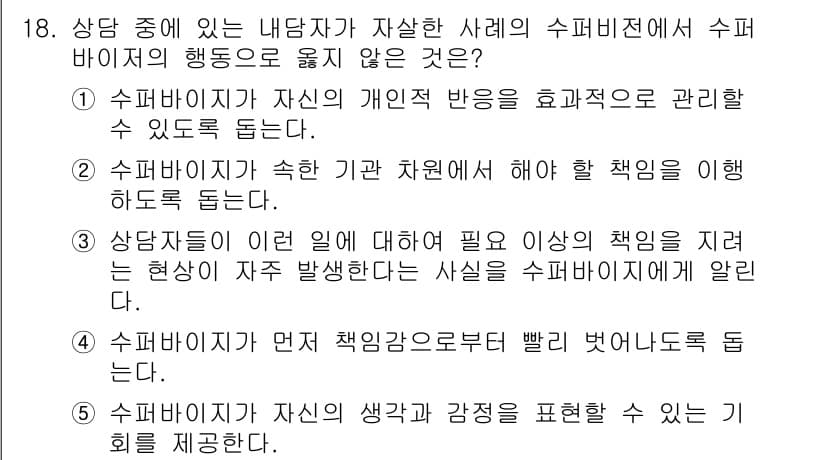 청소년상담사_1급(1교시) 2017년 18번 - 수퍼바이저는 자신의 개인적 반응을 효율적으로 관리할 수 있어야 하며, 이... 에 관한 핵심 기출문제
