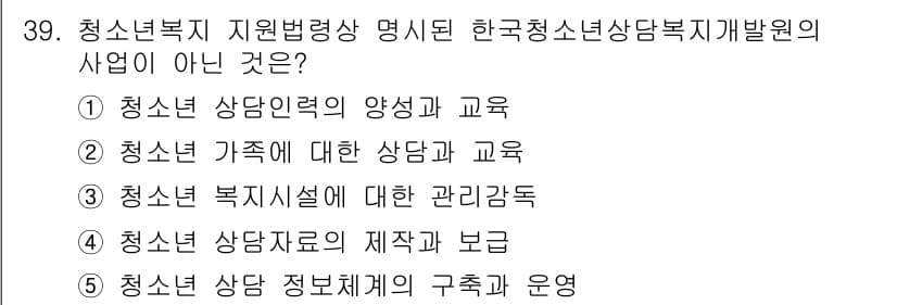 청소년상담사_1급(1교시) 2017년 39번 - 청소년복지 지원병행상 명시된 한국청소년상담사 개발원의 사업은 청소년의 직... 에 관한 핵심 기출문제