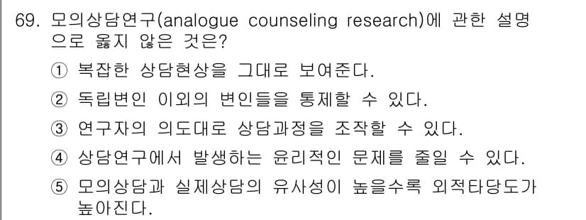 청소년상담사_1급(1교시) 2017년 69번 - 모의상담연구는 연구자의 의도를 중심으로 상담현상을 분석하는 방식으로, 연... 에 관한 핵심 기출문제