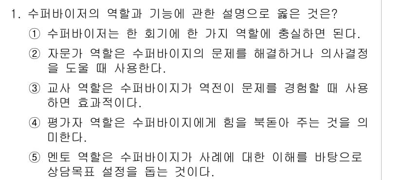 청소년상담사_1급(1교시)(구) 2018년 1번 - 해설: 인간관계에서 슈퍼바이저는 상담사의 문제를 해결하고 의사결정 과정에... 에 관한 핵심 기출문제