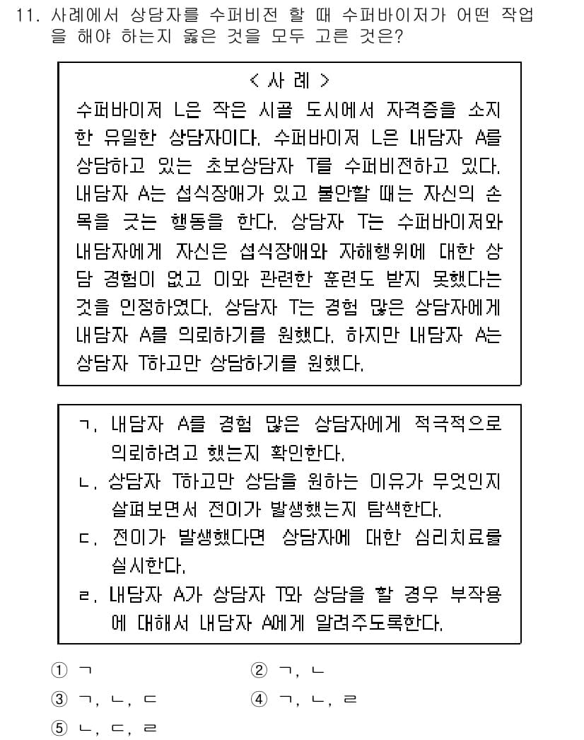청소년상담사_1급(1교시)(구) 2018년 11번 - 정답과 핵심 포인트를 검수 중인 기출문제