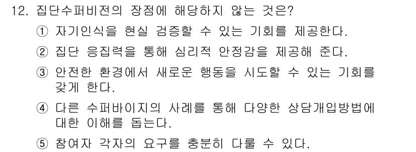 청소년상담사_1급(1교시)(구) 2018년 12번 - 집단 상담에서는 참가자 각자의 요구를 충족시키기보다는 집단의 목적과 분위... 에 관한 핵심 기출문제